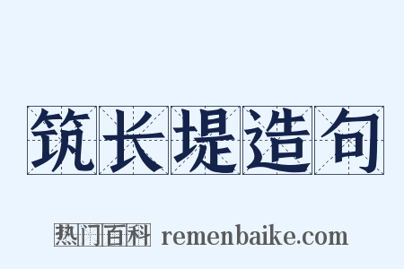 筑长堤造句是什么意思的图片